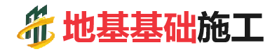 陈场镇地基基础施工